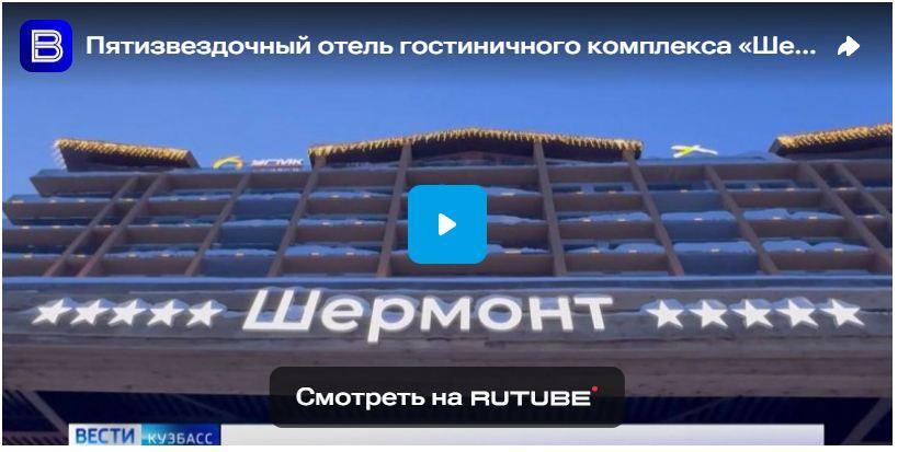 Пятизвездочный отель гостиничного комплекса «Шермонт» в Шегереше принял 90 участников бизнес-слёта