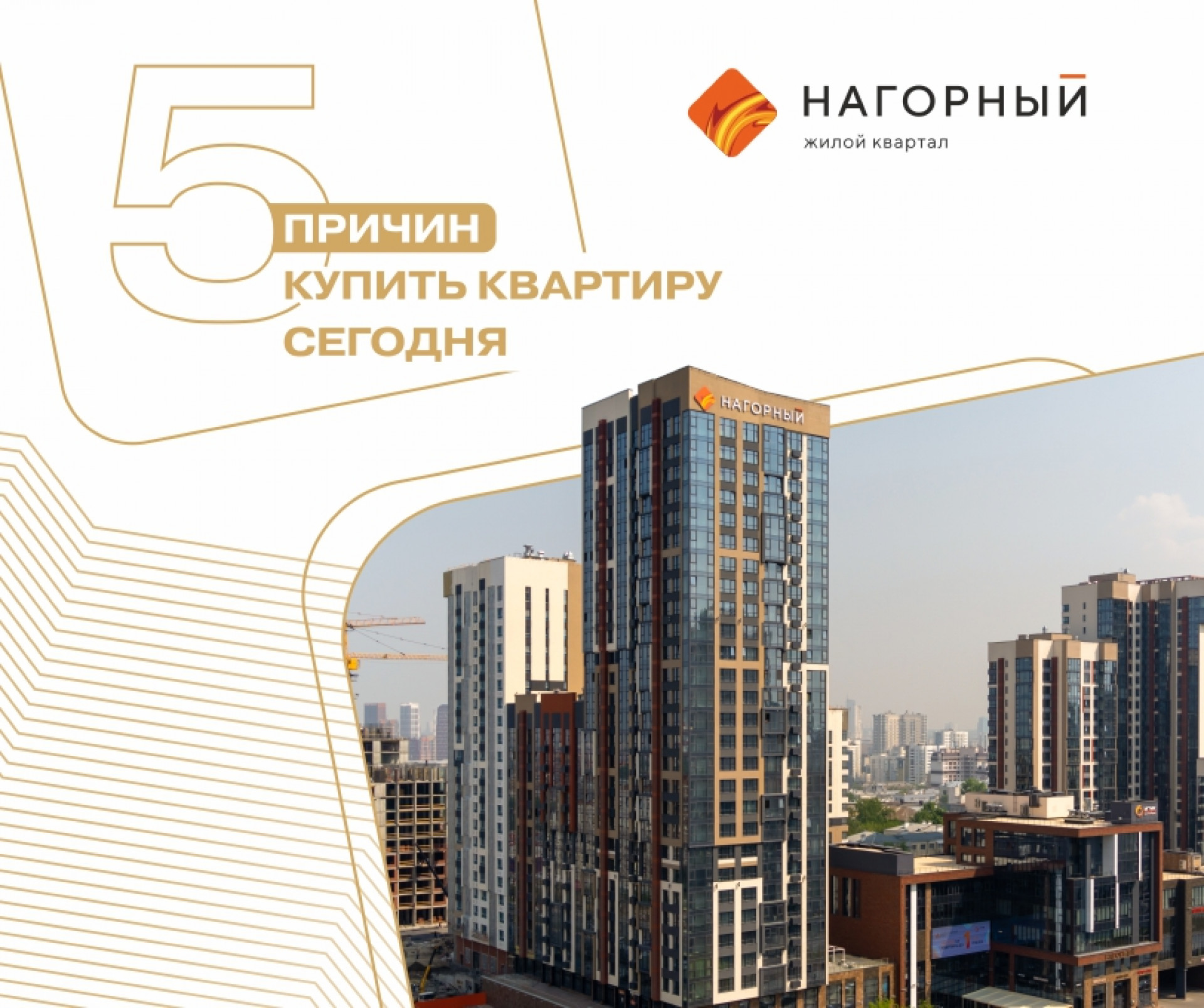 5 причин купить квартиру сегодня в ЖК «Нагорный» - Новости «УГМК-Застройщик»