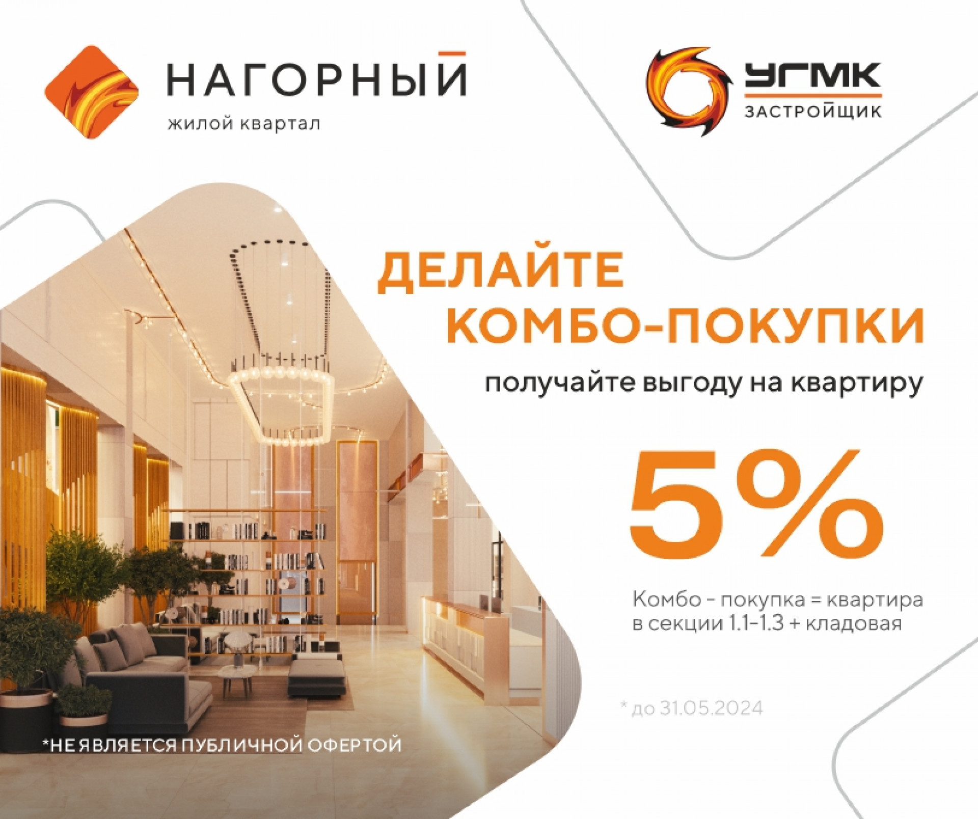 Выгода 5% на квартиру при комбо-покупке! - Новости «УГМК-Застройщик»