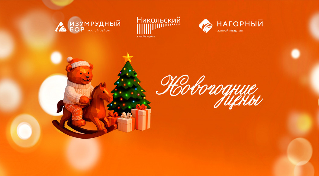 Новогодние акции в «Нагорном», «Никольском» и «Изумрудном бору»