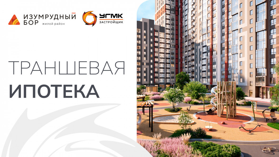 Траншевая ипотека в «Изумрудном бору»