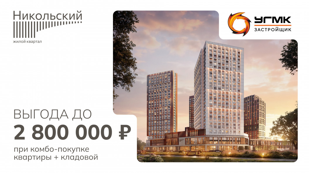 Выгода до 2 800 000 рублей на ограниченный пул квартир в «Никольском»