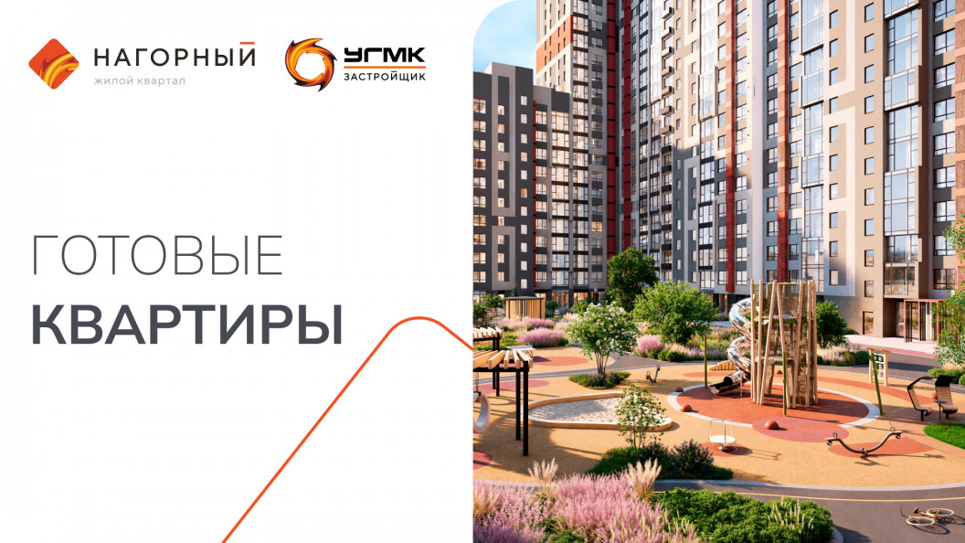 Готовые квартиры в «Нагорном»