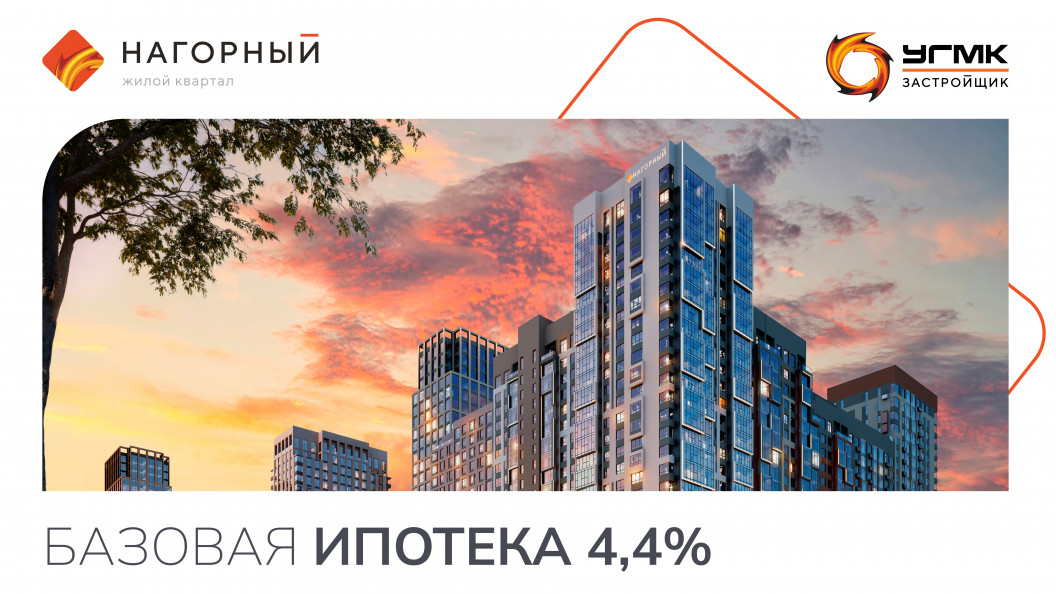 Базовая ипотека 4,4% в «Нагорном», «Никольском» и «Изумрудном бору»